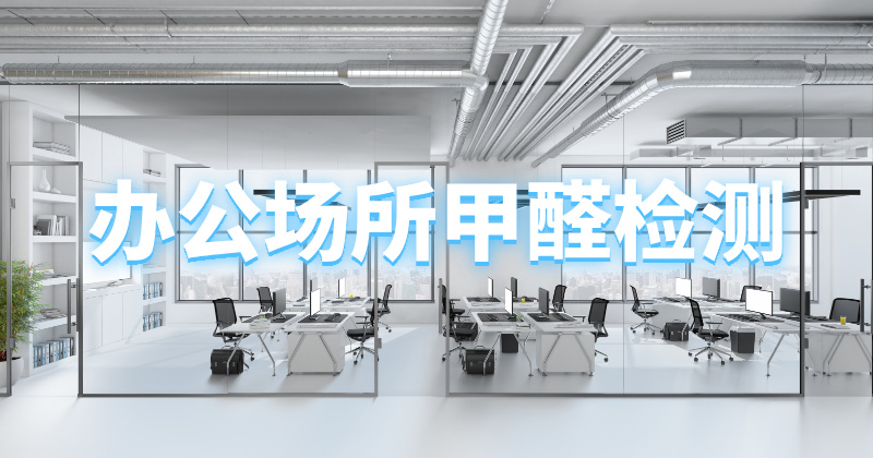 办公场所CMA甲醛检测