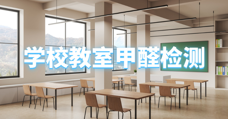 学校教室CMA甲醛检测