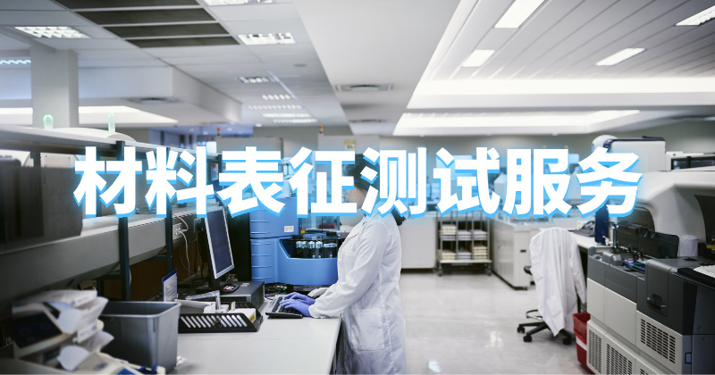 材料表征测试服务CMA检测机构