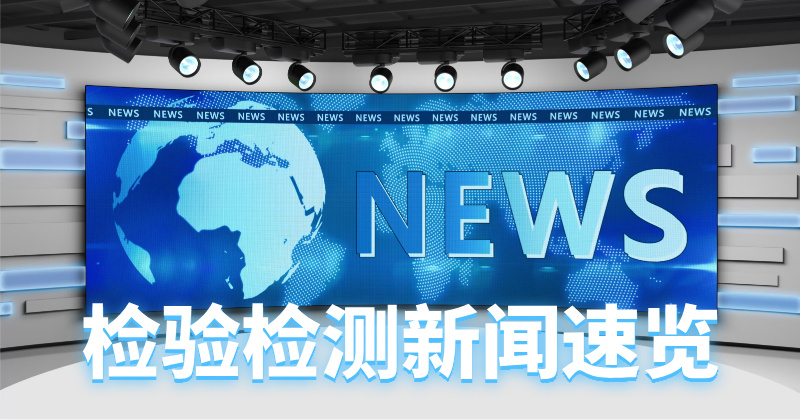 生态环境监测进入“法治化、备案化、全过程追溯”新阶段