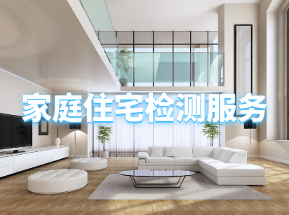 家庭住宅CMA甲醛检测