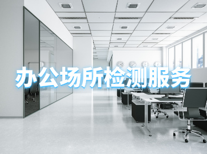 办公场所CMA甲醛检测