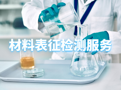 材料表征测试服务CMA检测机构