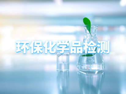 环保化学品检测